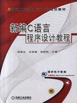 cover image of 新编C语言程序设计教程
